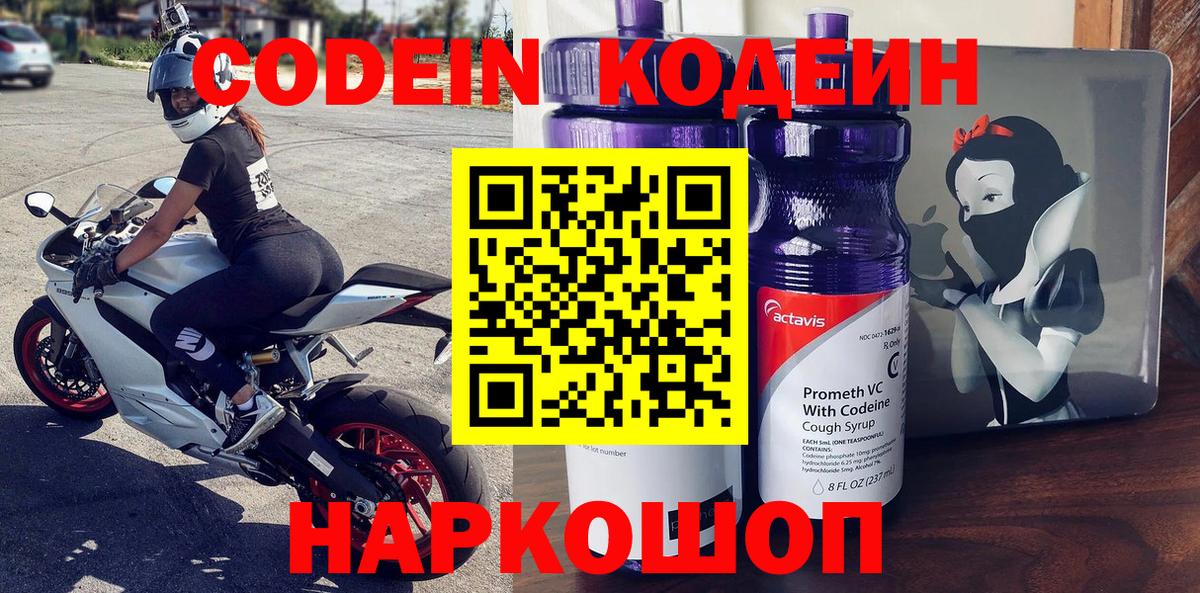 Codein напиток Lean (лин) Краснознаменск